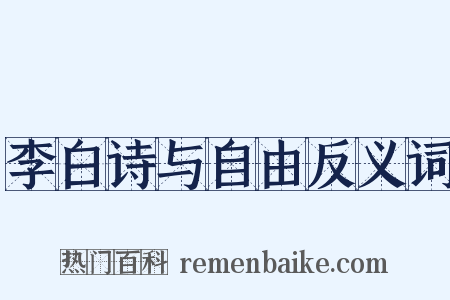 李白诗与自由反义词是什么意思的图片